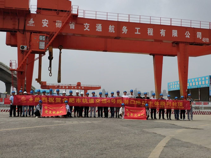 雄關(guān)真如鐵，而今再跨越——安徽交航公司合肥市軌道交通4號(hào)線潛口路站項(xiàng)目主體順利封頂