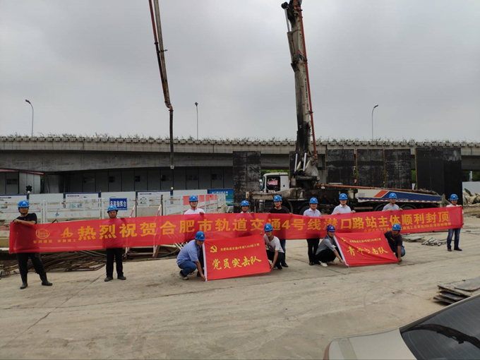 雄關(guān)真如鐵，而今再跨越——安徽交航公司合肥市軌道交通4號(hào)線潛口路站項(xiàng)目主體順利封頂